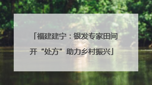 福建建宁：银发专家田间开“处方”助力乡村振兴